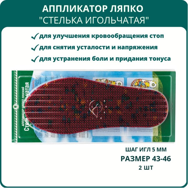 Lyapko Applicators Insoles, 5.0mm Needles, Sizes 43-46 (2 Pack)