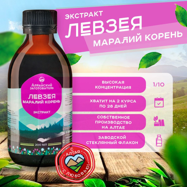 Leuzeea Extract for Men: Altai Concentrated Tincture (200ml)