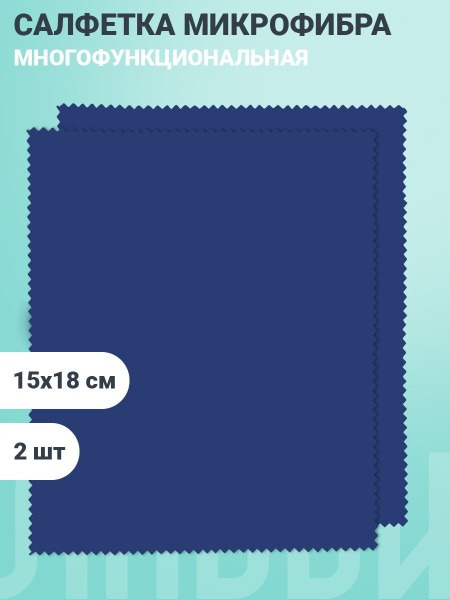 Microfiber Cleaning Cloths (2-Pack) for Glasses, Optics & Electronics