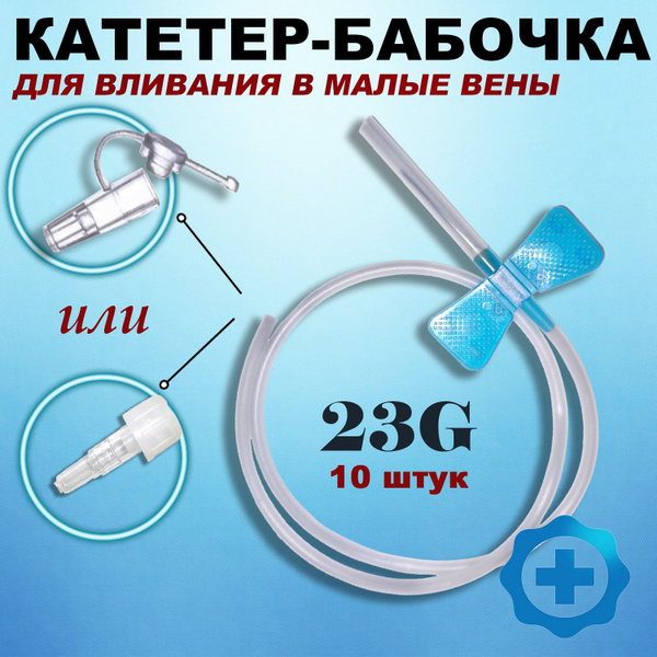 23G Butterfly Infusion Catheter (10 Pack) for Small Veins