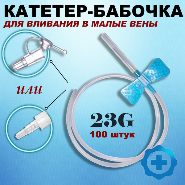 23G Butterfly Infusion Catheter (100 Pack) for Small Veins