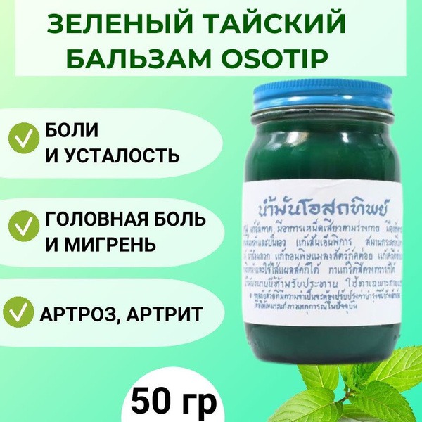 Osotip Thai Green Herbal Balm: Traditional Relief for Bruises, Arthritis, & Joint Pain (50g)