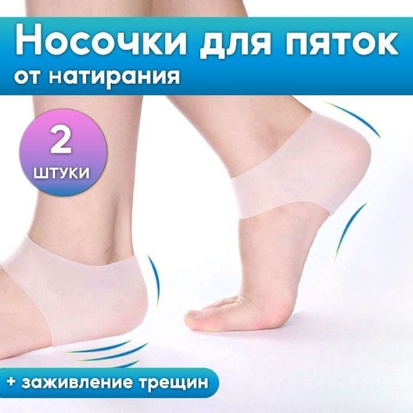 Silicone Heel Grips & Socks: Prevent Blisters, Calluses & Heel Cracks