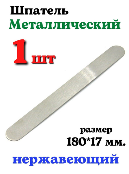 Medical Grade Metal Sugar Wax Spatula (180x17mm)