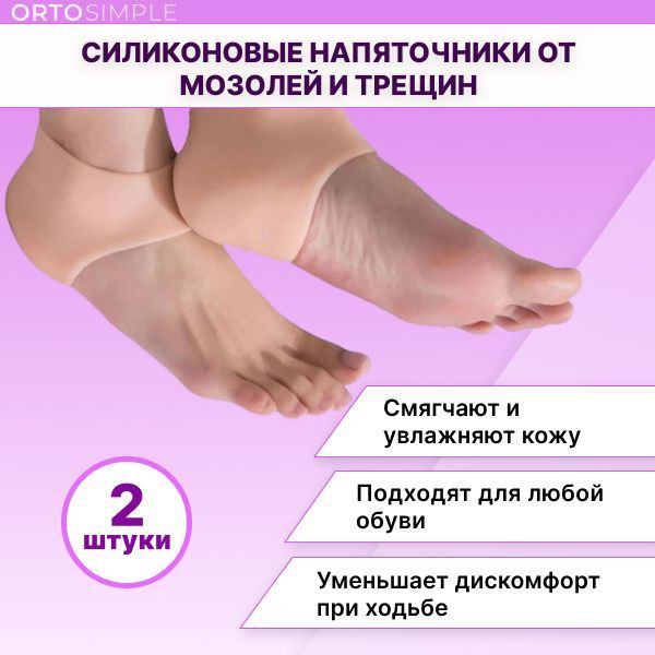 Silicone Heel Protectors: Prevent Blisters, Cracks & Dry Heels