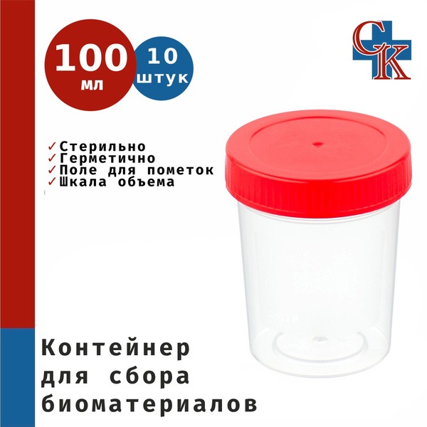 Sterile BioSpecimen Collection Containers (100ml, 10 Pack)