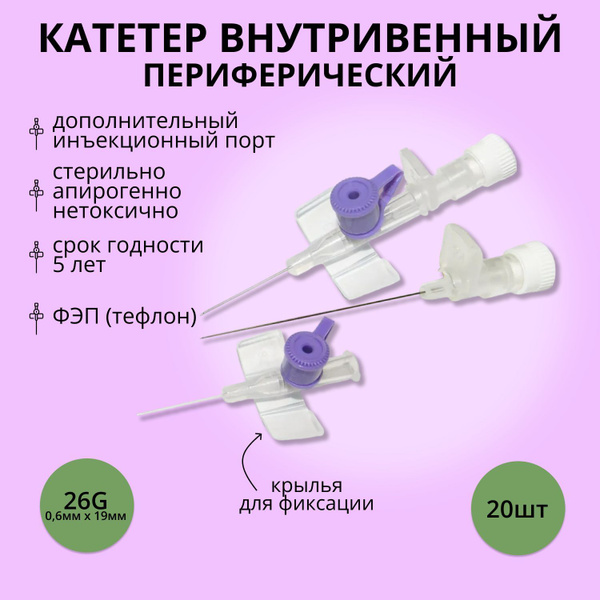 26G IV Catheter with Wings & Injection Port (20 Pack)