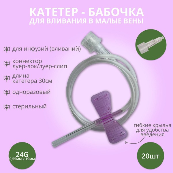 24G Butterfly Catheters (20 Pack) for Small Veins
