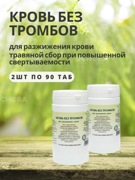 Blood Thinner Herbal Supplement - Gordeev's Thrombosis Support (90 Tablets, 2 Packs)