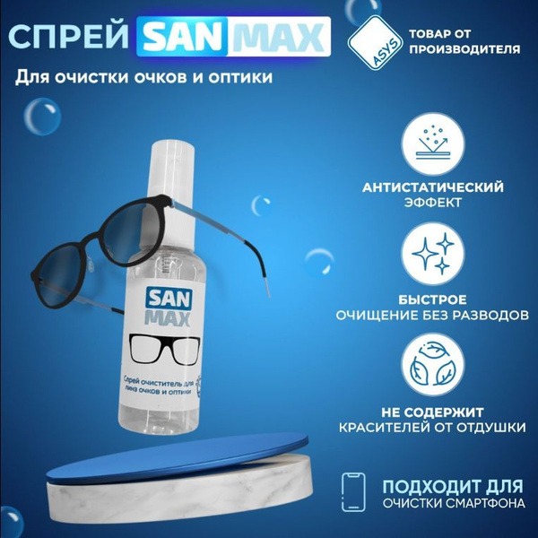 SanMax 50ml Lens Cleaning Spray: Glasses, Optics, Screens