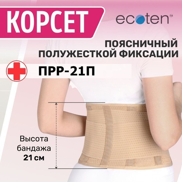 Ecoten Lumbar Support Belt (21cm, 6 Stays) - Medium Support