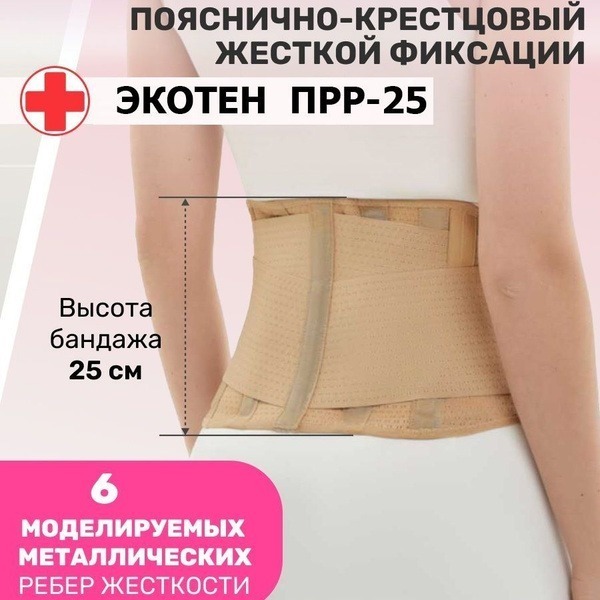 Rigid Lumbar-Sacral Corset (25cm) - Ecoten PRR-25