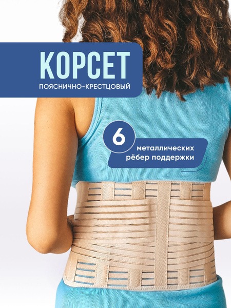 INTERLIN Lumbar Support Corset (6 Rigid Stays)