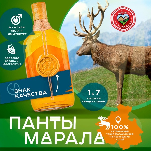 Altai Maral Antler Extract for Men's Immunity - 500ml