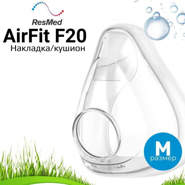 ResMed AirFit F20 Medium Silicone Mask Cushion