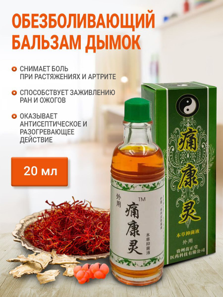 Chuan Ye Smoke Balm: Pain Relief, Anti-Inflammatory, Wound & Burn Healing (20ml)