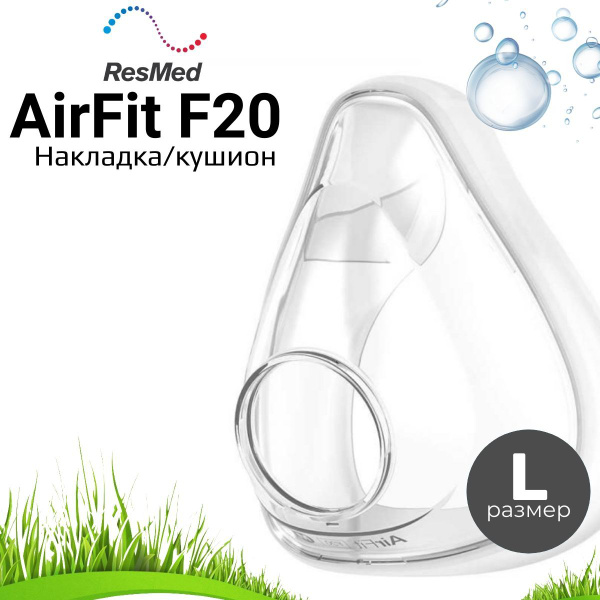 ResMed AirFit F20 Large Silicone Mask Cushion