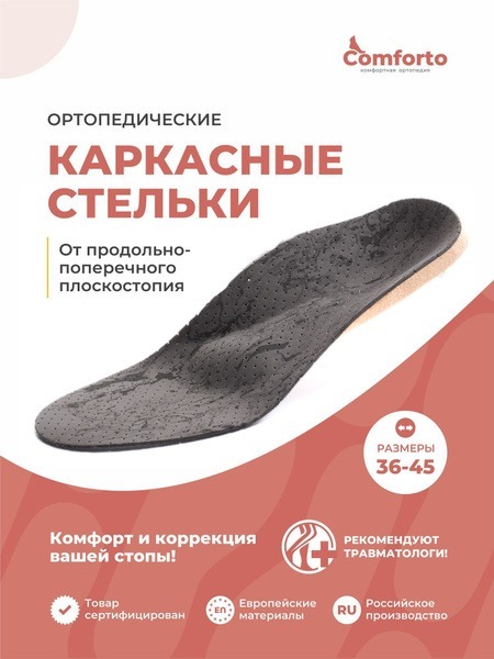 Comforto Orthotic Insoles for Flat Feet (Pronated & Supinated)