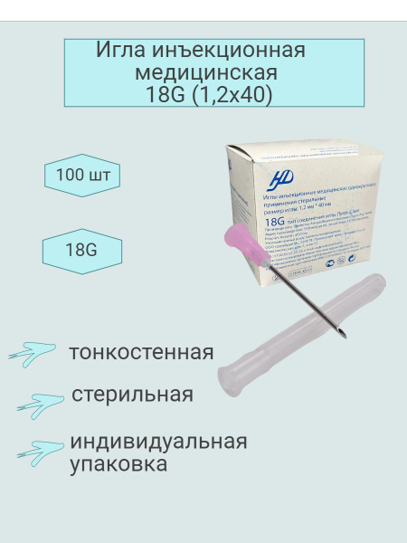 Sterile Disposable Hypodermic Needle 1.2x40mm 18G