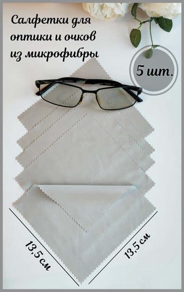 Microfiber Cleaning Cloths for Glasses, Lenses & Optics (5 Pack, 13.5x13.5cm)