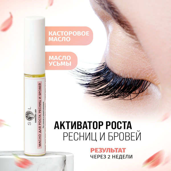 Sunshine Lady Castor Oil for Eyelash & Brow Growth (10ml)