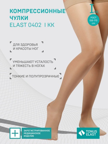 Beige Compression Stockings, Class 1, 2 Pack (Tonus Elast)