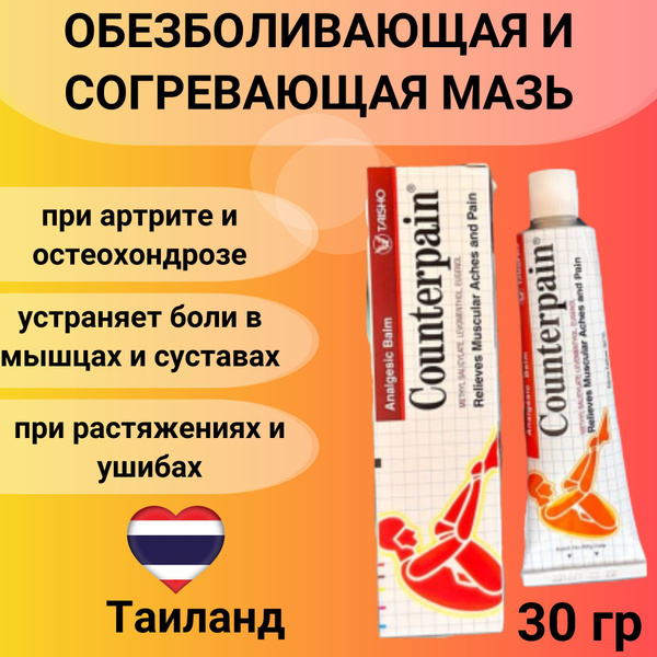 Counterpain Red Warming Balm (30g)