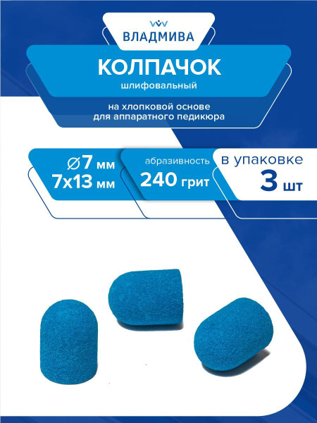 Blue Cotton Sanding Cap D-7, 7x13mm, Grit P80 (3-Pack)