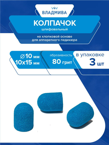 Blue Cotton Sanding Cap D-10, Grit 80, 10x15mm (3-Pack)