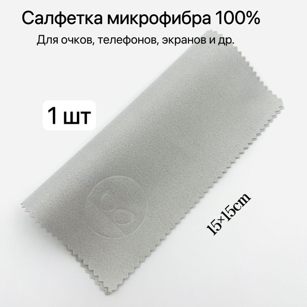 Microfiber Cleaning Cloth for Glasses, Optics, Lenses & Screens