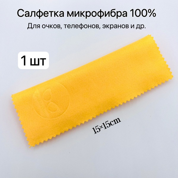 Microfiber Cleaning Cloth for Glasses, Lenses & Screens – 15cm x 15cm