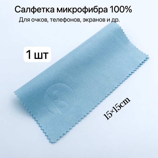 Microfiber Cleaning Cloth for Glasses, Lenses & Screens (15x15cm)