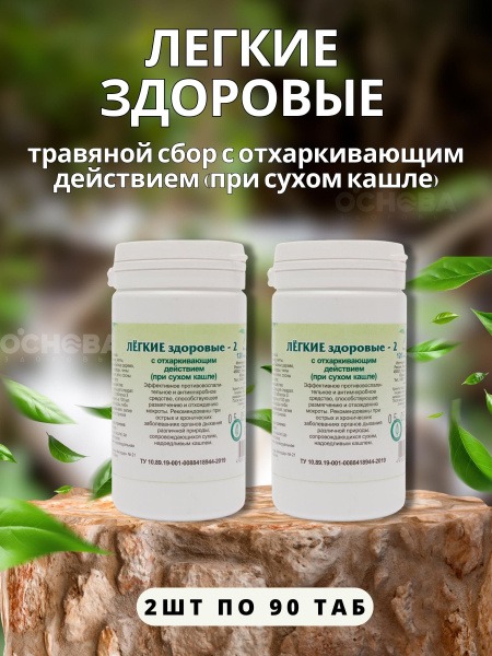 Gordeev Herbal Cough Relief Tablets - 90 Tablets (2 Packs)
