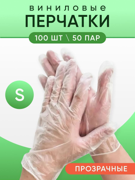 Vinyl Gloves, Disposable, 100 Count, Small