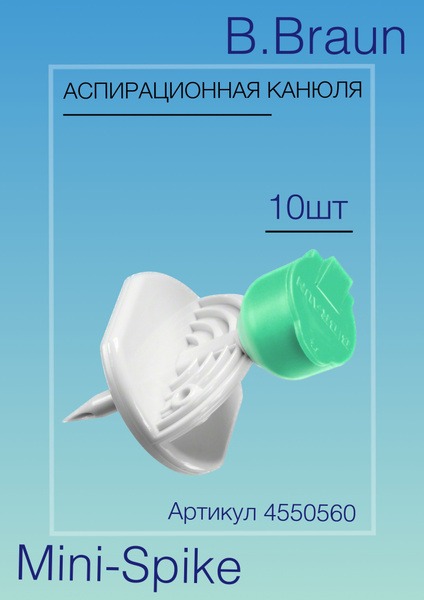 B. Braun Mini-Spike Aspiration Cannula Filter (0.45µm) - 10 Pack