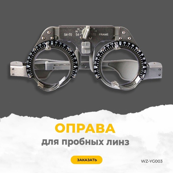 Trial Lens Frame WZ-YG003