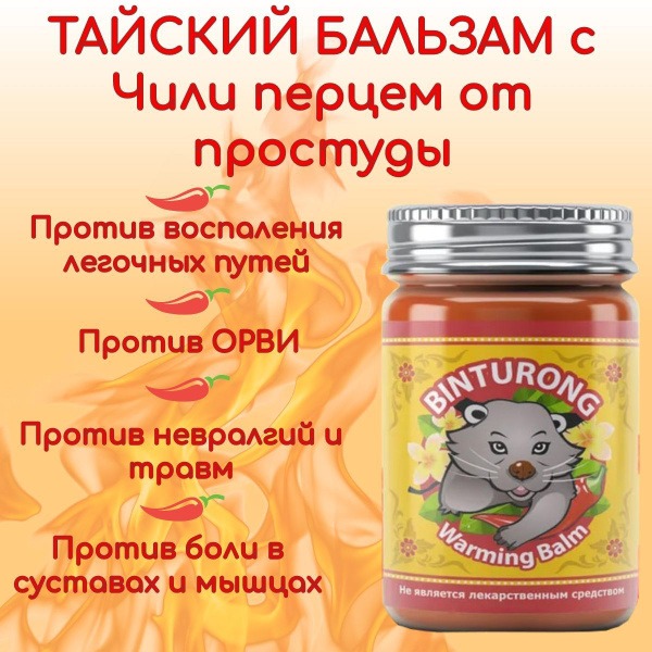 Binturong Chili Pepper Body Balm: Cold & Flu Relief