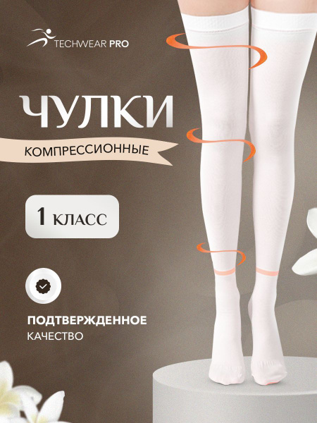 Techwear Pro Compression Stockings – White, Class 1, 1 Pair