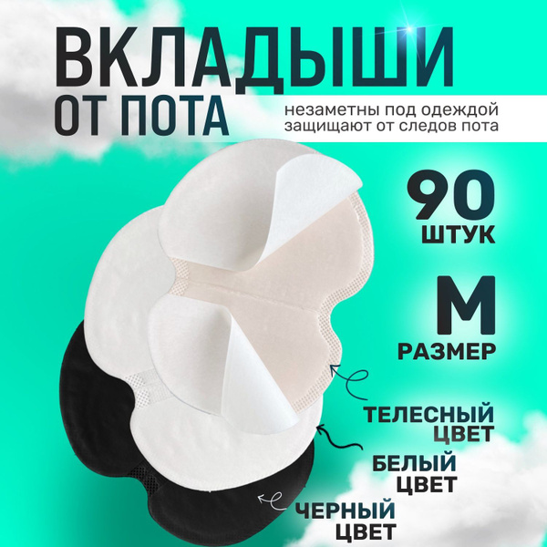 Sweat-Proof Underarm Pads, 90 Count