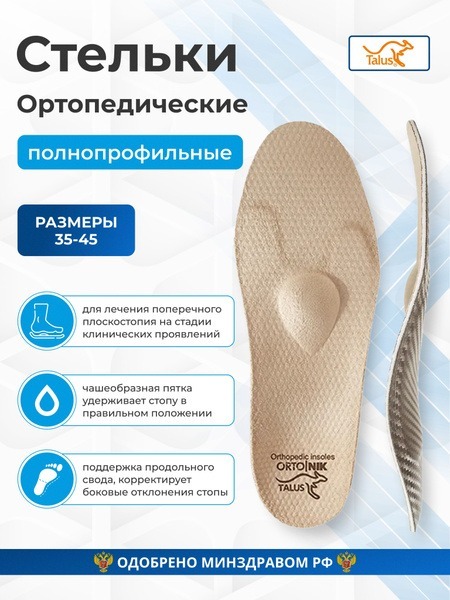 Orthotic Arch Supports for Bunions & Flat Feet - Talus 95