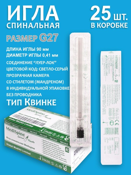 Medispine G27 Quincke Type Spinal Needle (25 Pack)