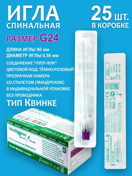 Medispine G24 Quincke-Type Spinal Needle (25 Pack)