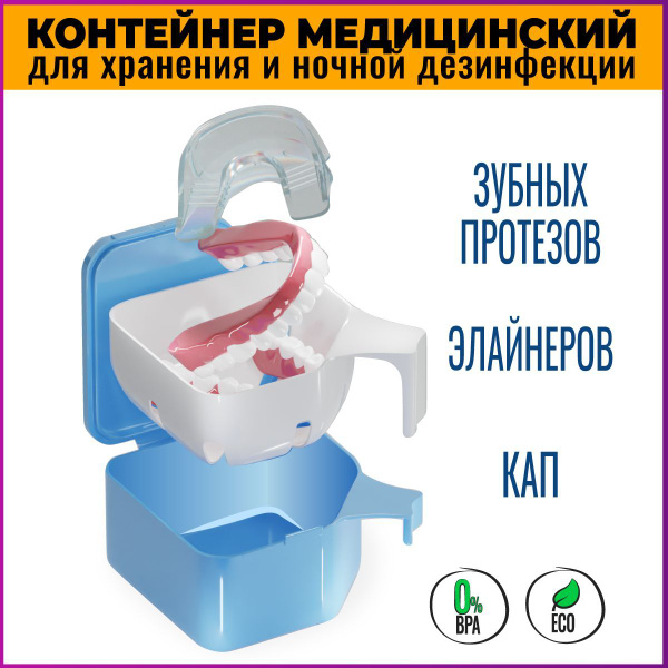 Full Denture Case: 2-Module Night Soak & Disinfectant Storage