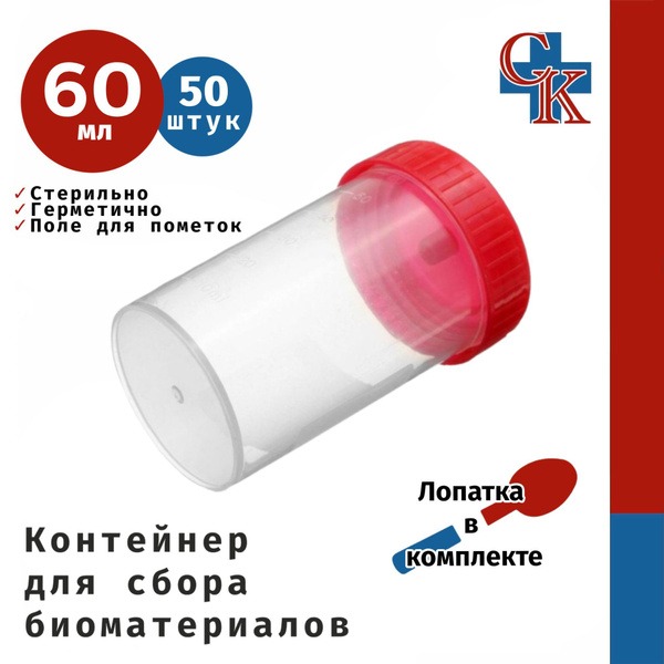 Sterile 60ml Bio Specimen Containers with Spatula (50 Pack)