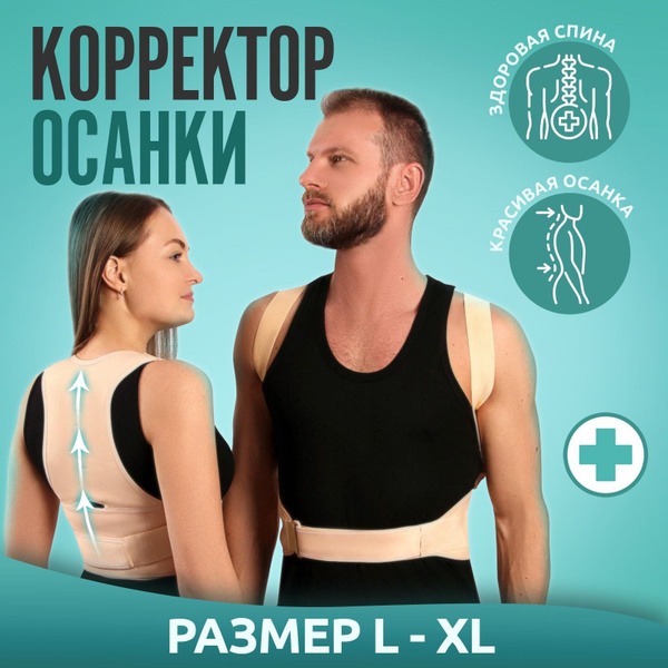 Posture Corrector & Back Support Belt (L-XL, Beige)