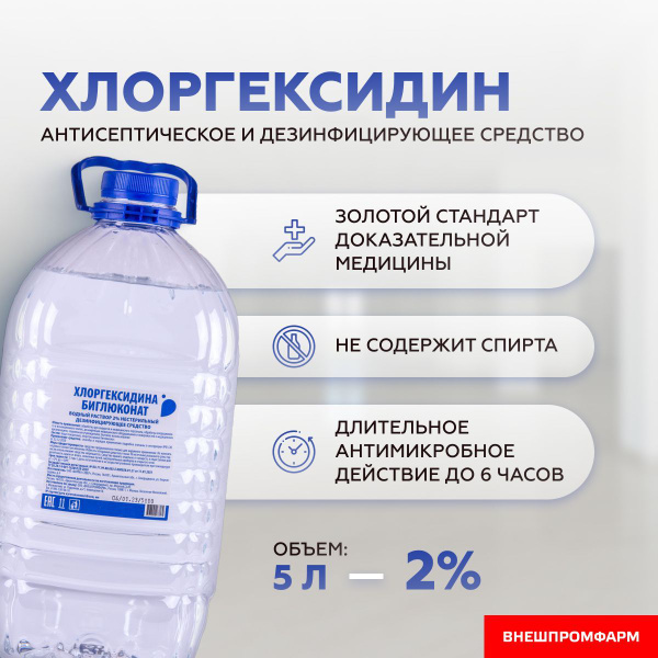 Chlorhexidine 2% Disinfectant Solution (5L)
