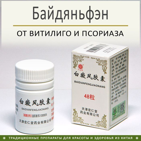 Baidianfeng Capsules: Vitiligo & Psoriasis Treatment (48 Capsules)