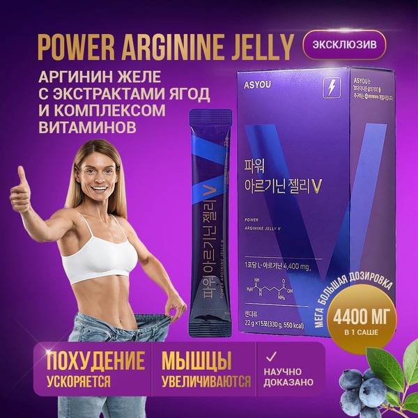 Arginine Jelly: Fat Burner & Muscle Builder for Men & Women
