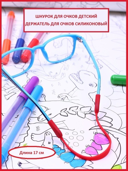 Silicone Kids Eyeglass Retainer