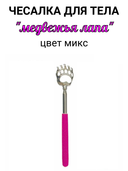 Telescopic Back Scratcher - Bear Claw